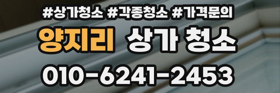 양지리 상가 청소
