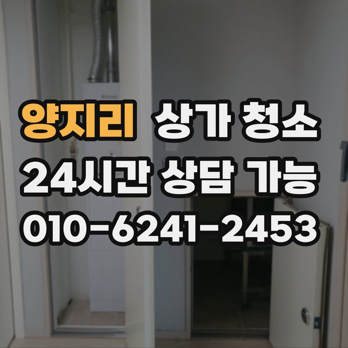 양지리 상가 청소
