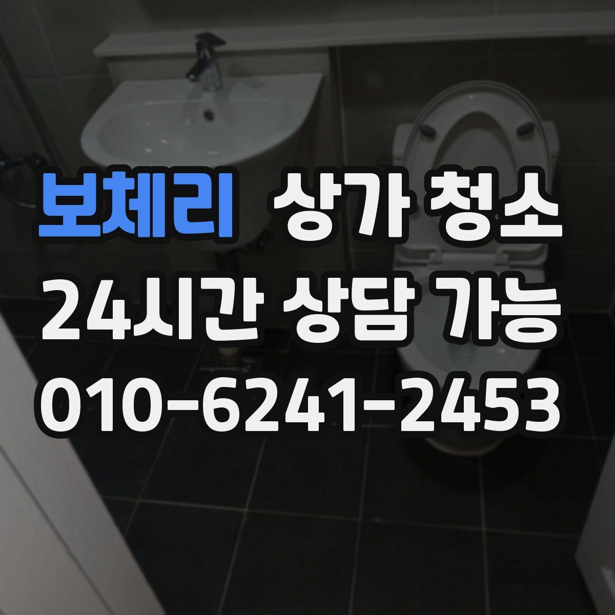 보체리 상가 청소