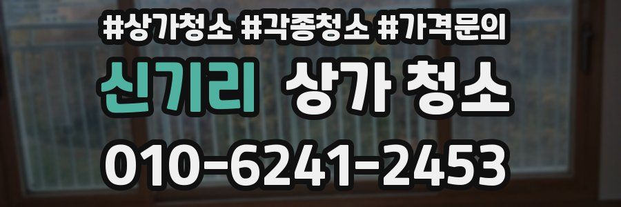 신기리 상가 청소