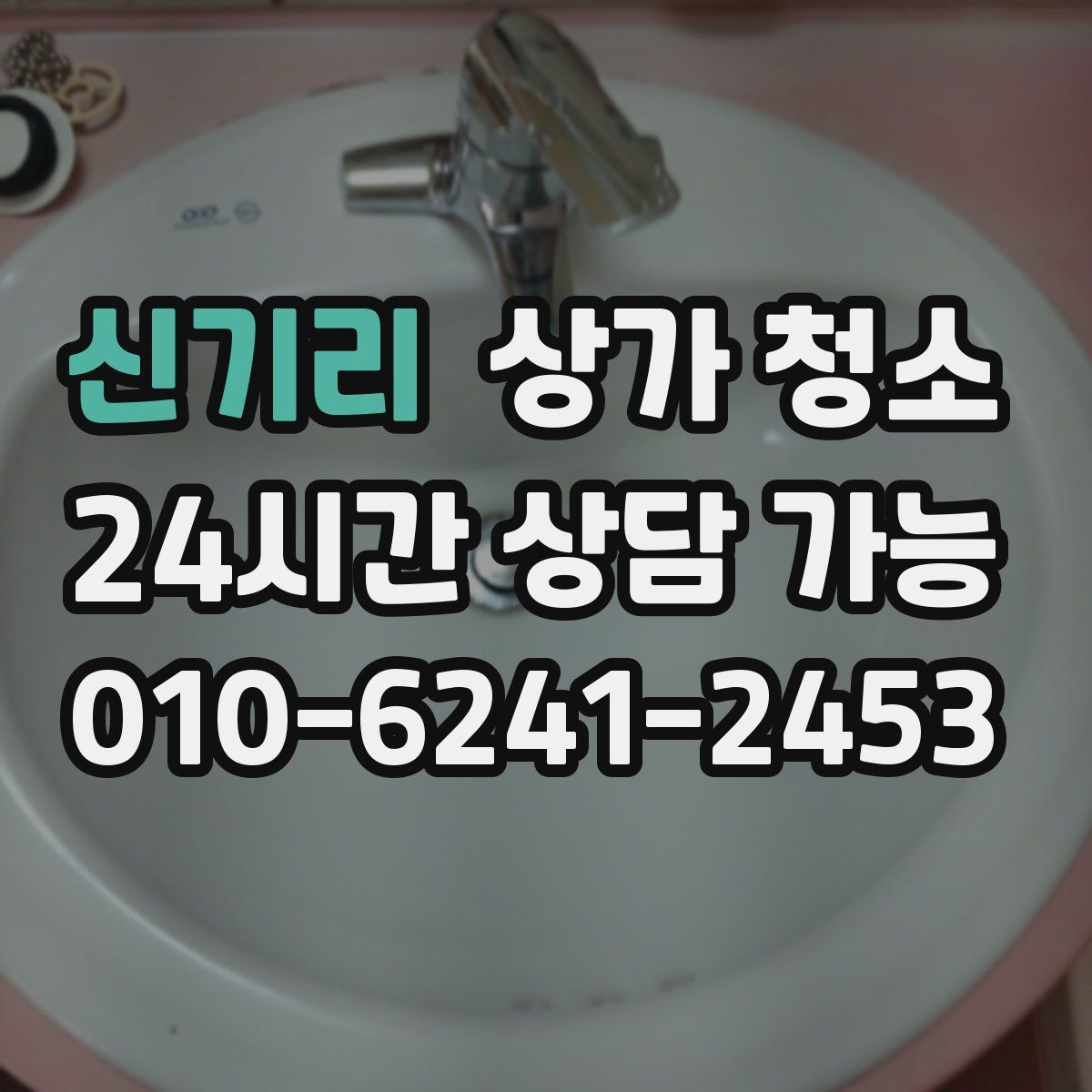 신기리 상가 청소