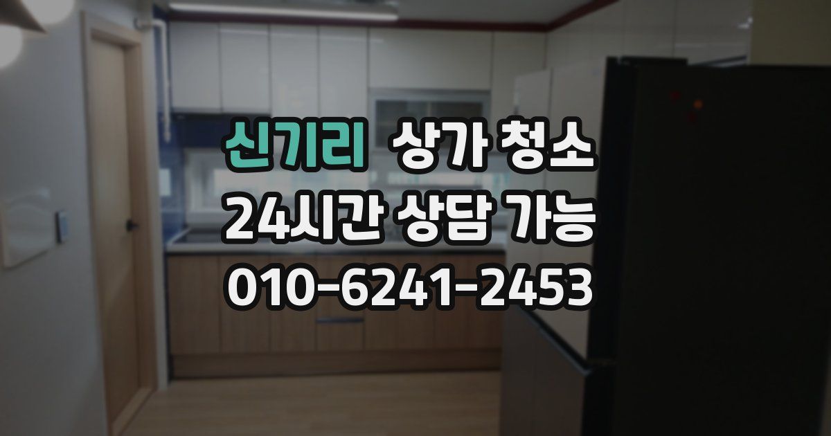신기리 상가 청소