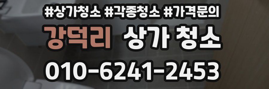 강덕리 상가 청소
