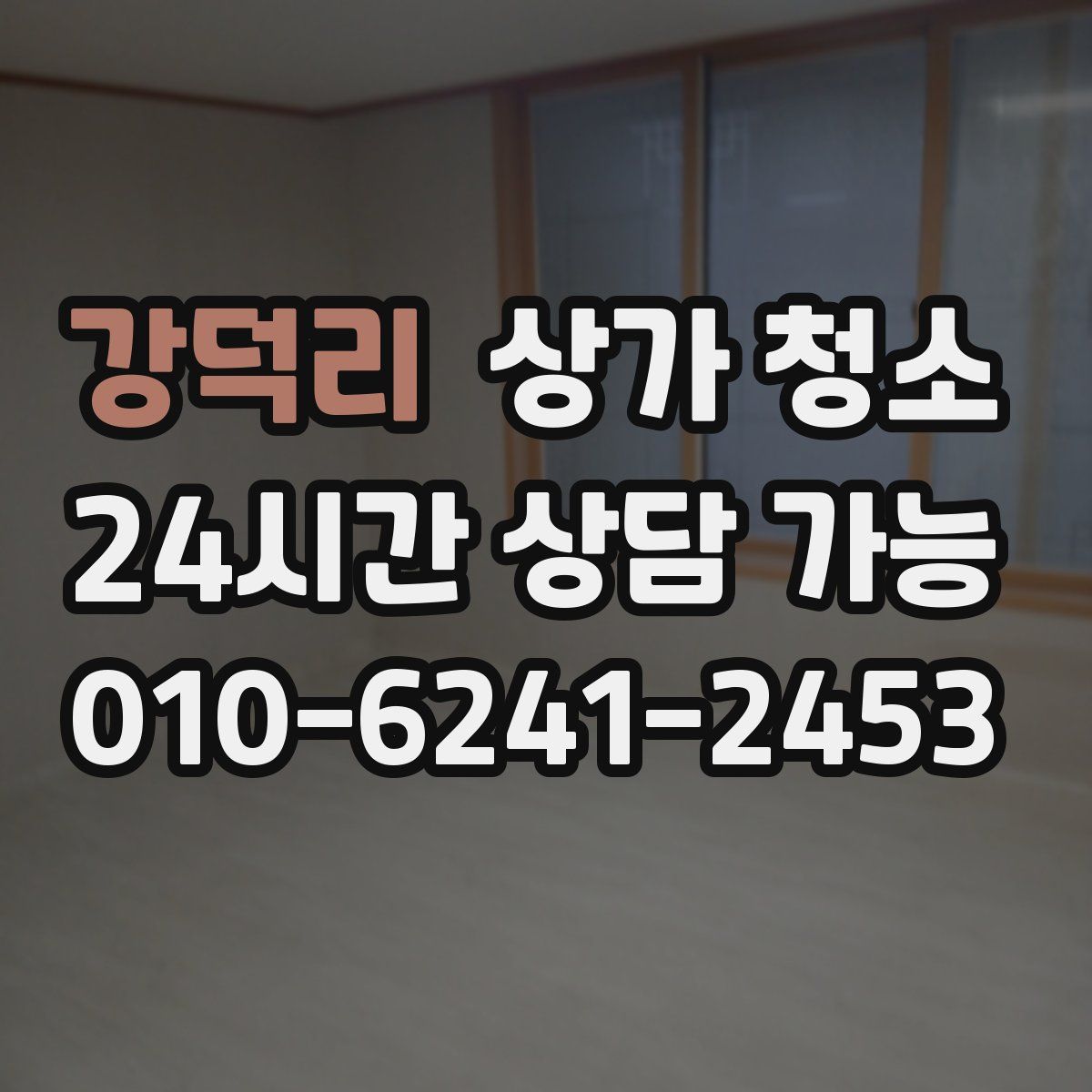 강덕리 상가 청소