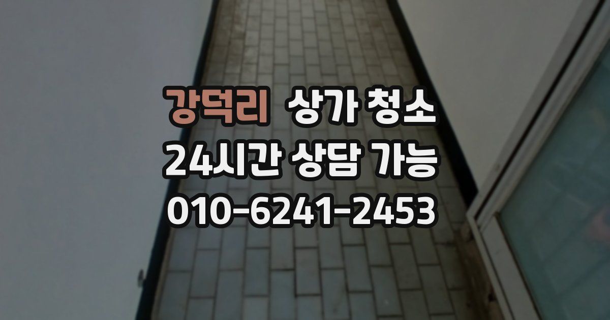 강덕리 상가 청소