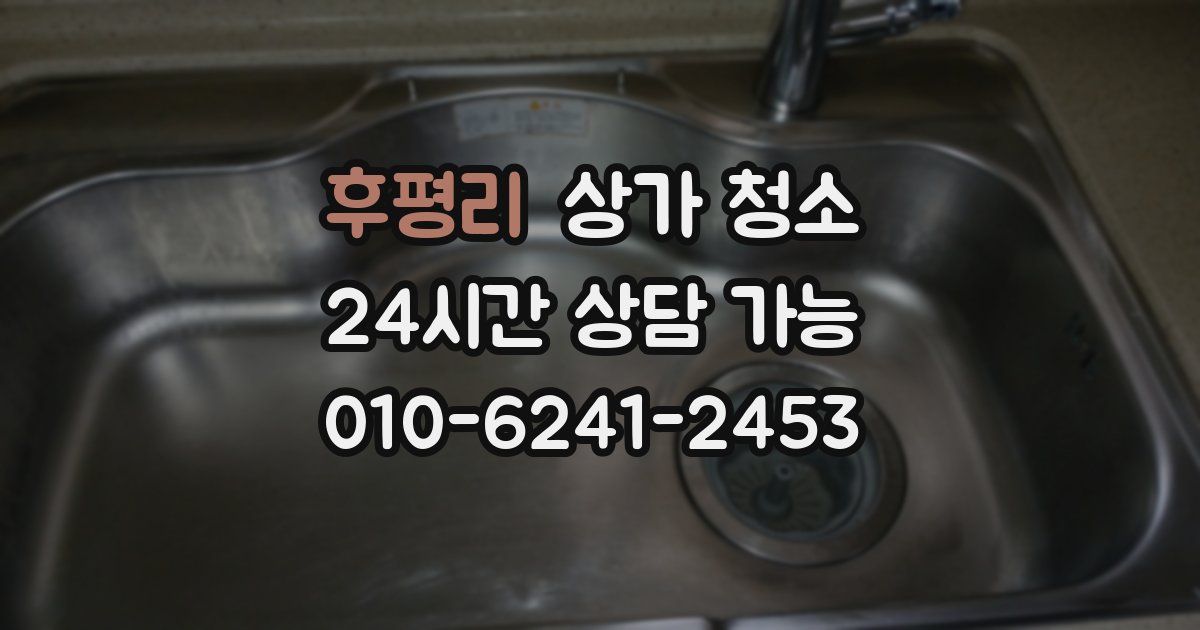 후평리 상가 청소
