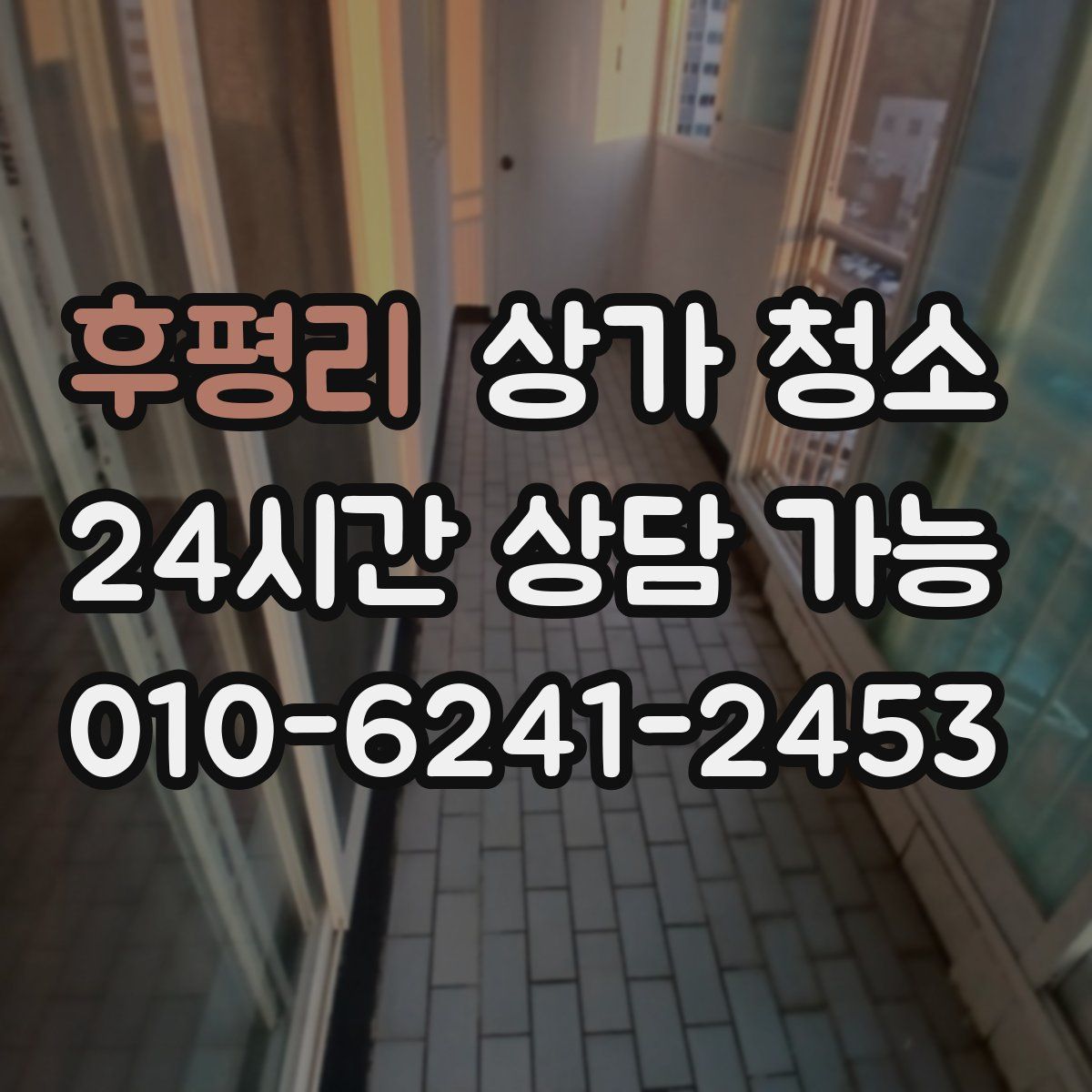 후평리 상가 청소