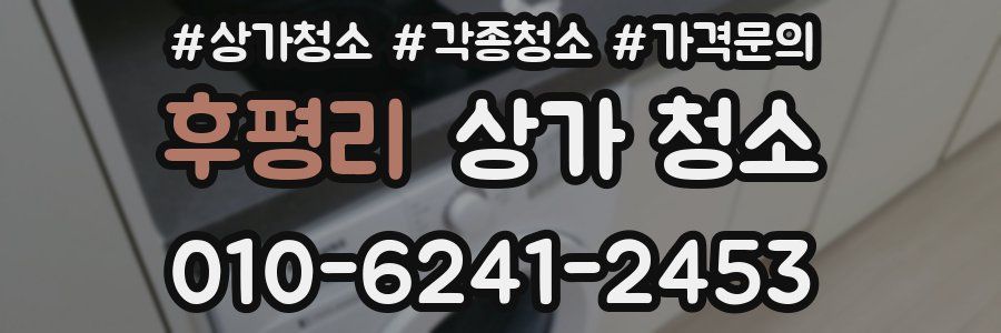 후평리 상가 청소