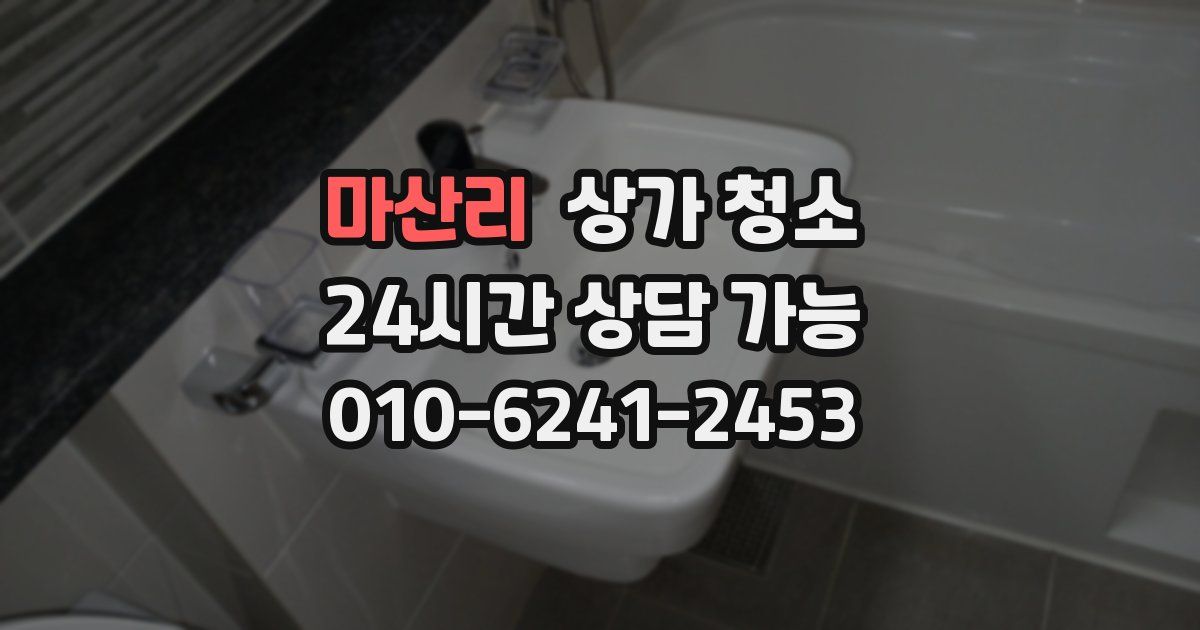 마산리 상가 청소
