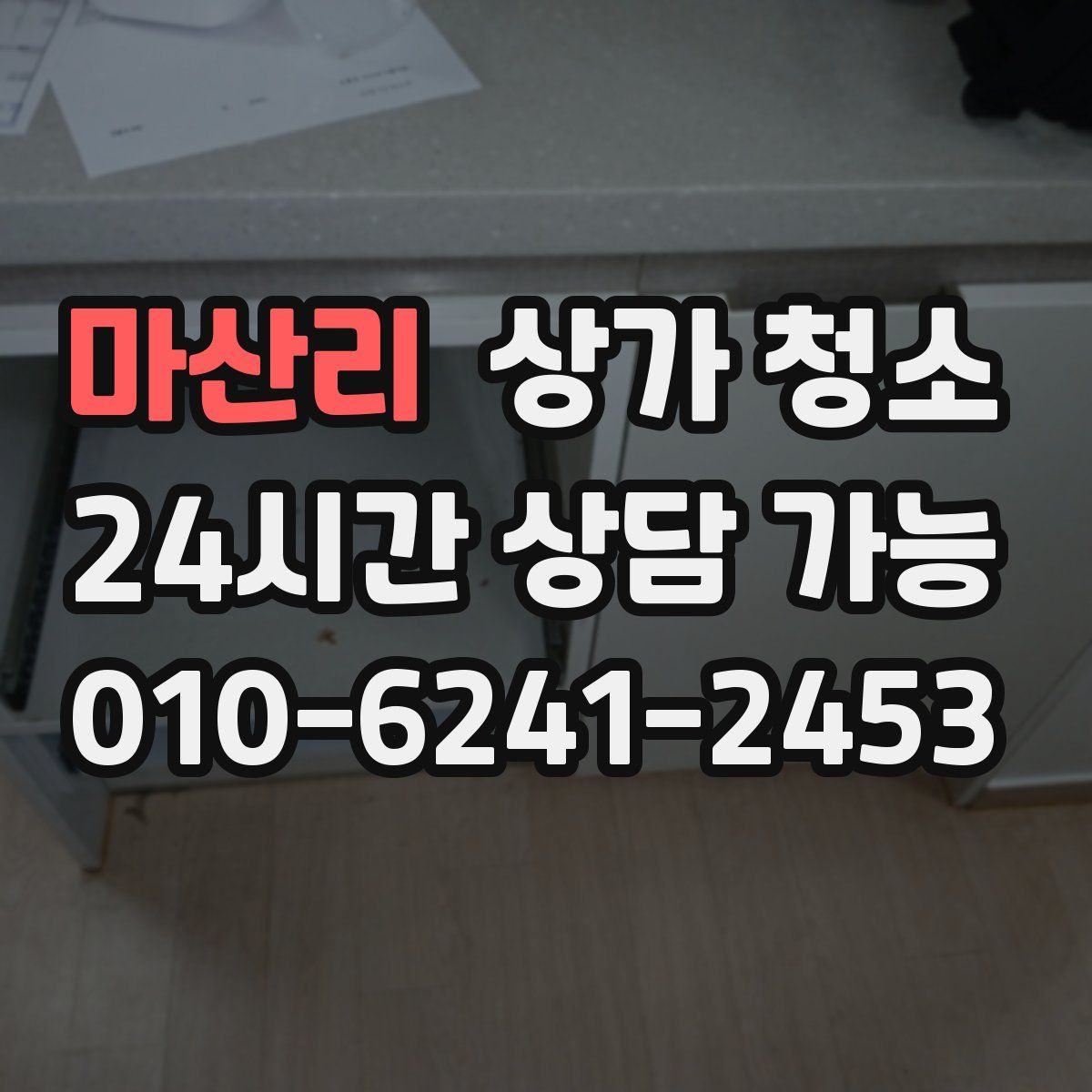 마산리 상가 청소