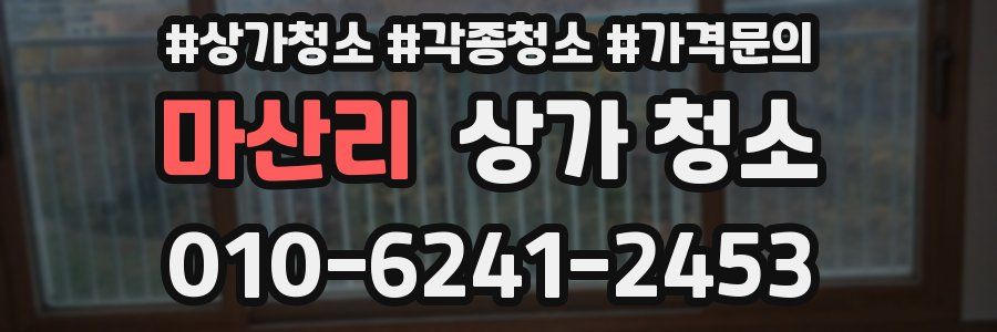 마산리 상가 청소