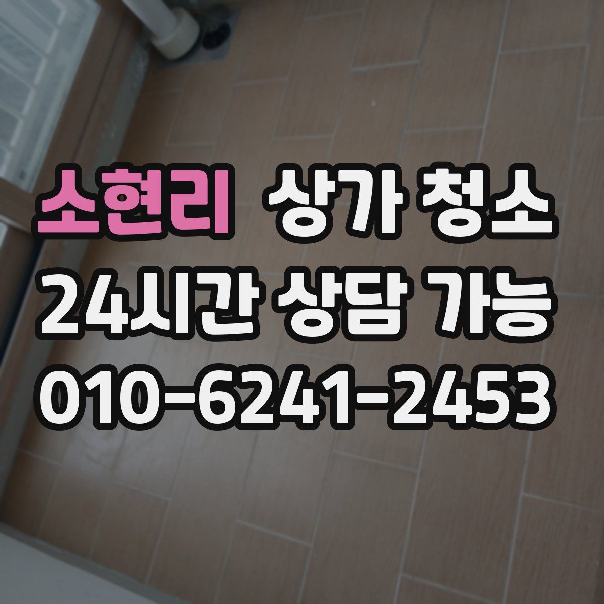 소현리 상가 청소