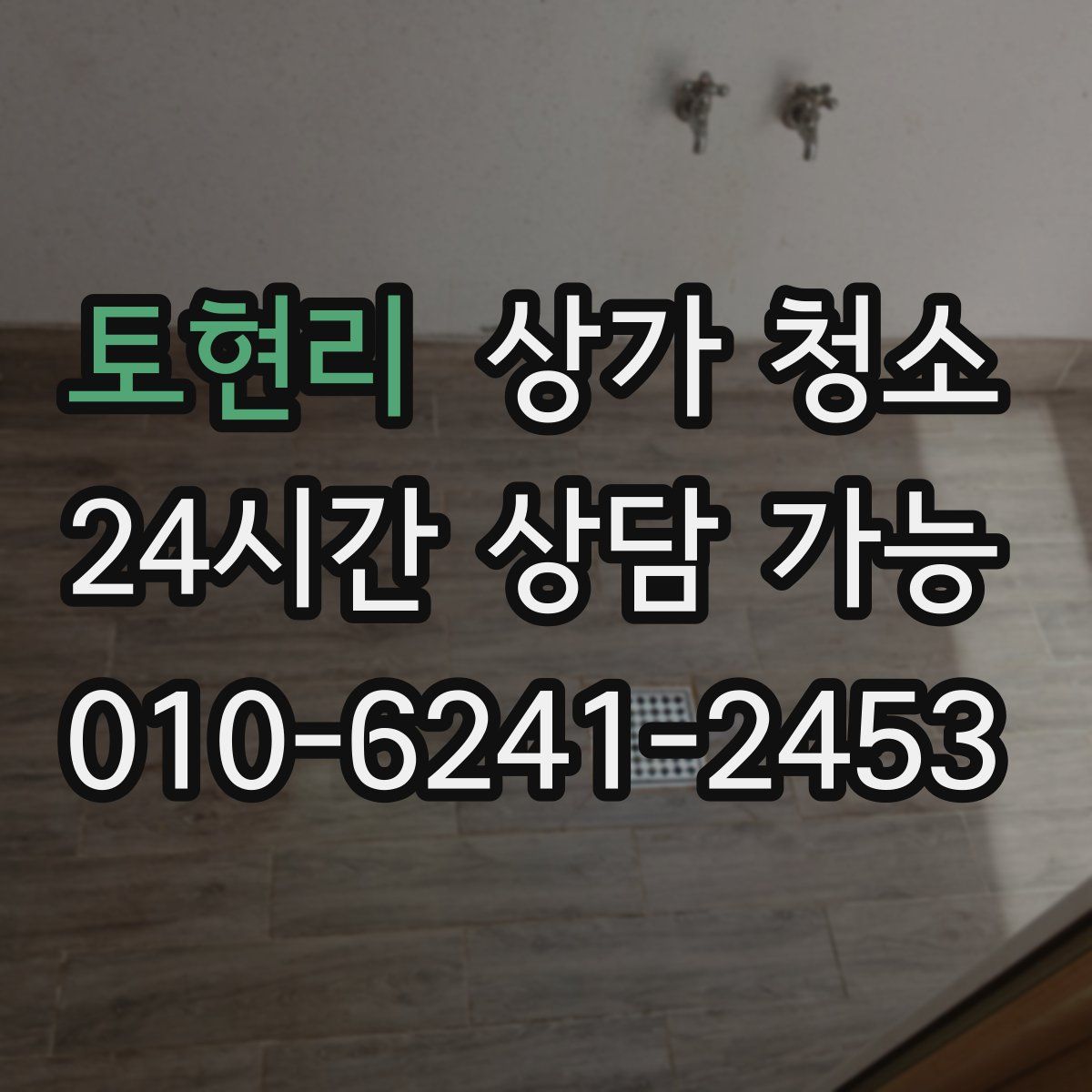 토현리 상가 청소