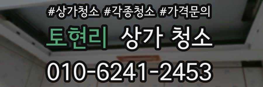 토현리 상가 청소