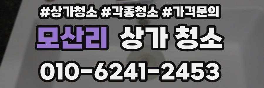 모산리 상가 청소