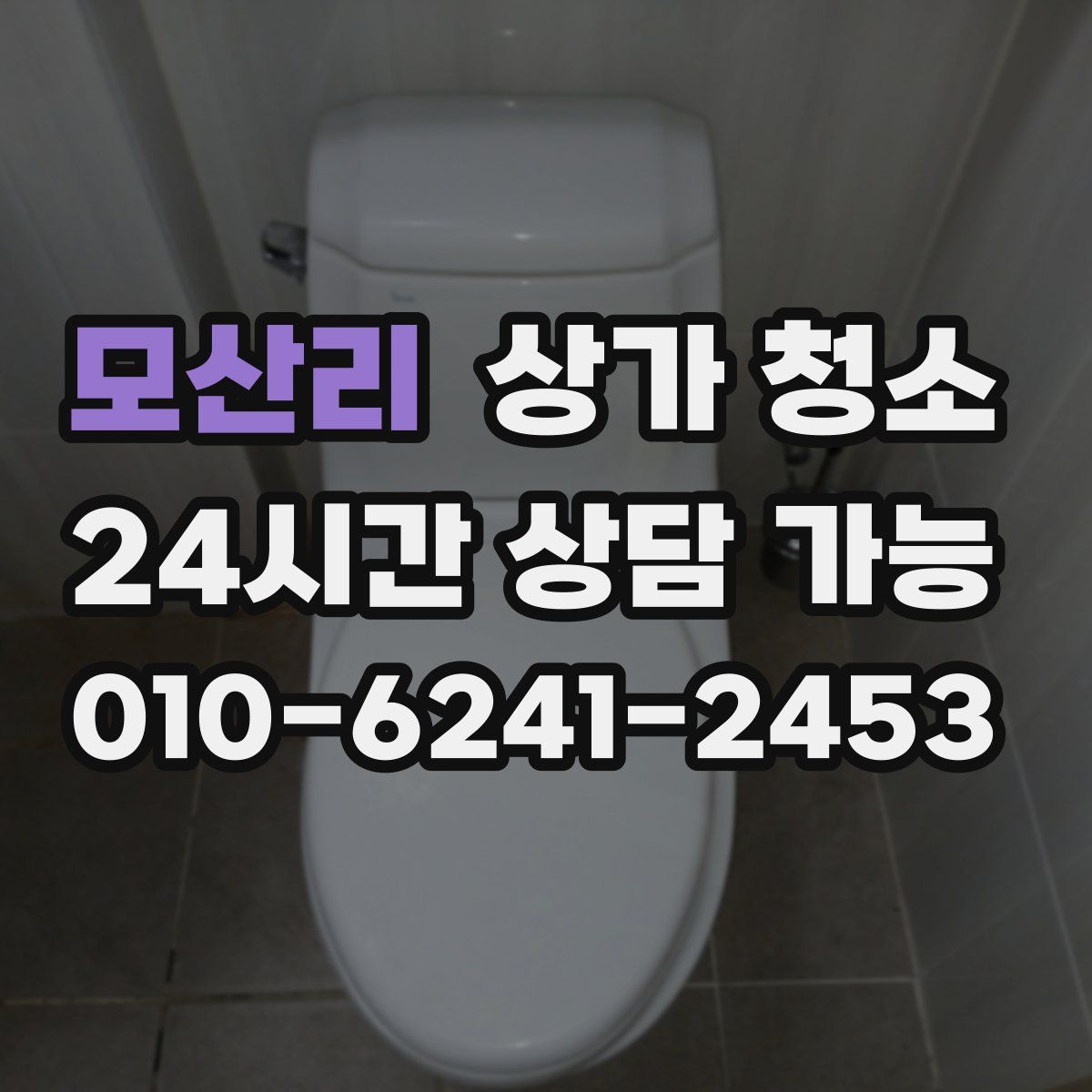 모산리 상가 청소