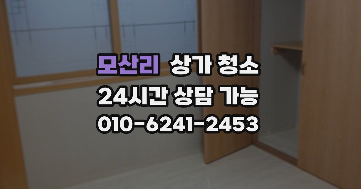 모산리 상가 청소