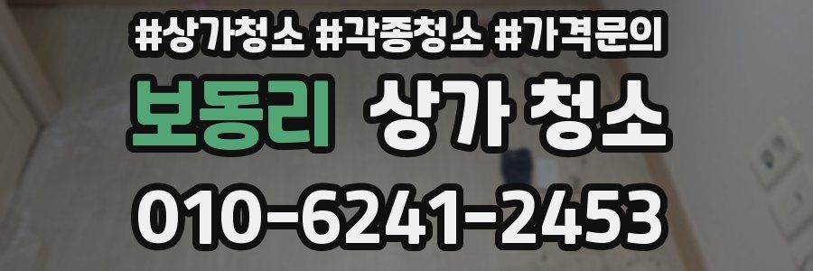 보동리 상가 청소