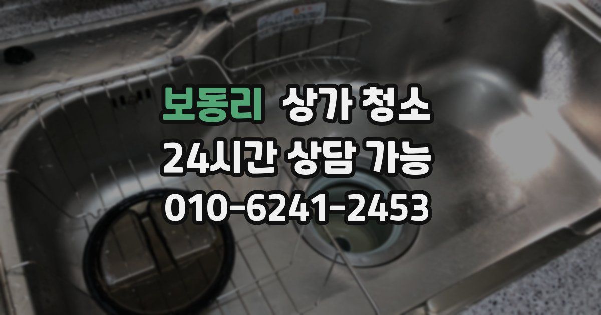 보동리 상가 청소