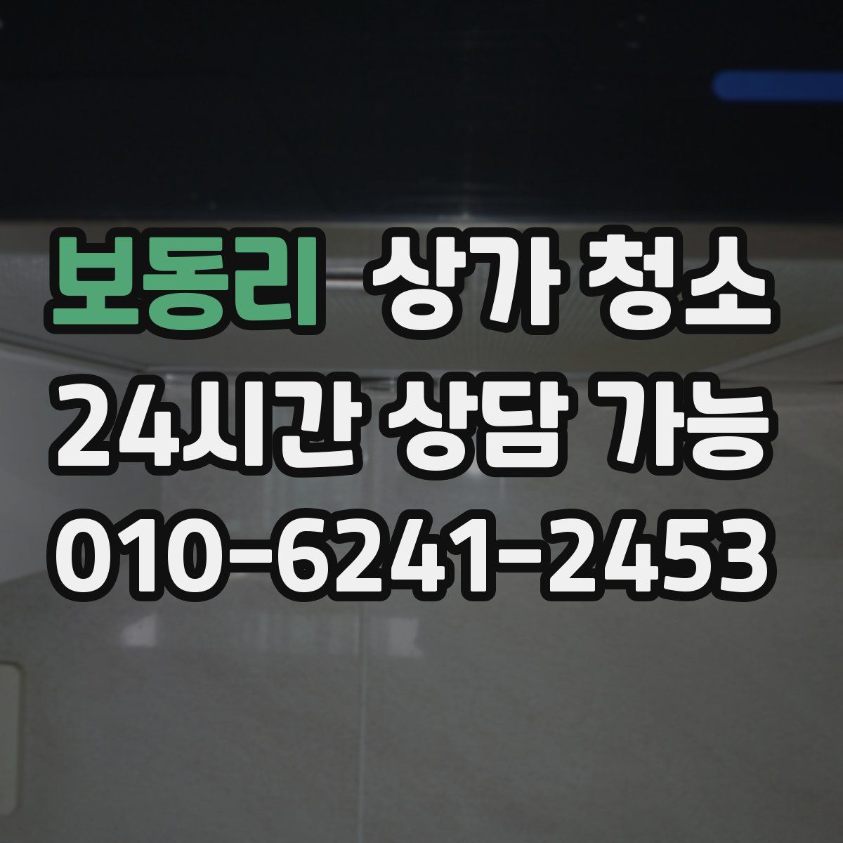 보동리 상가 청소