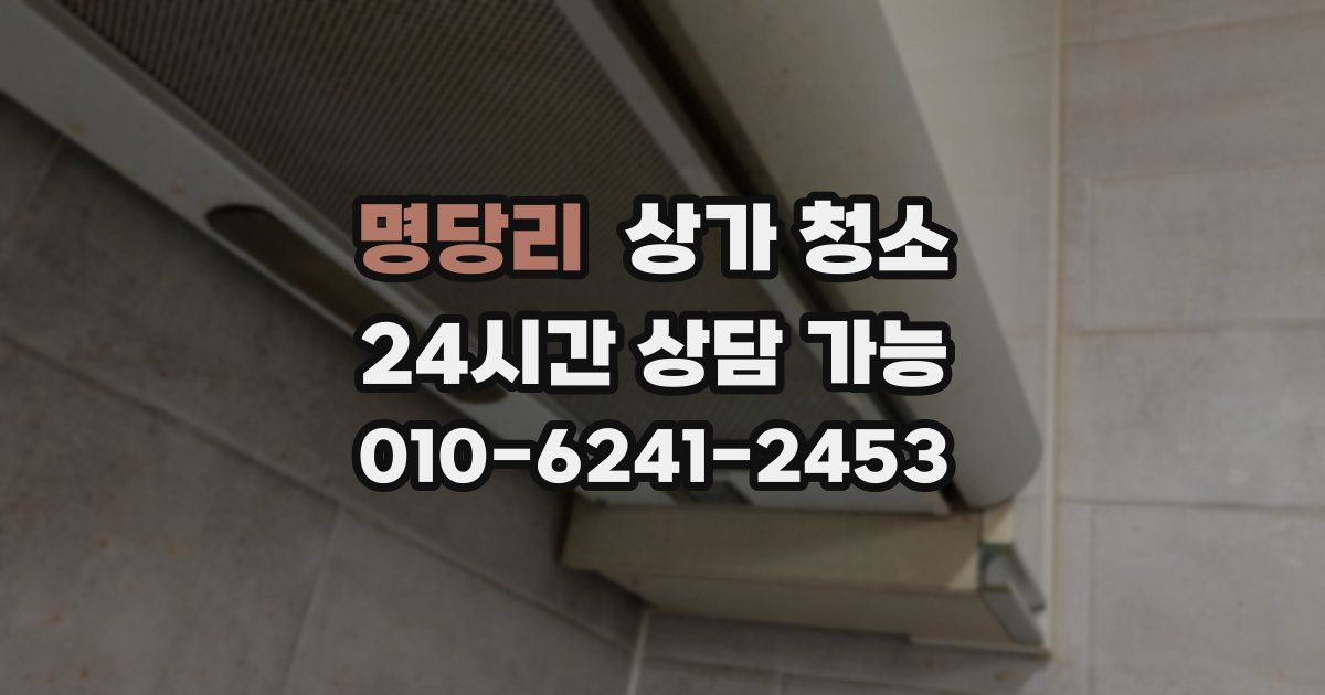 명당리 상가 청소
