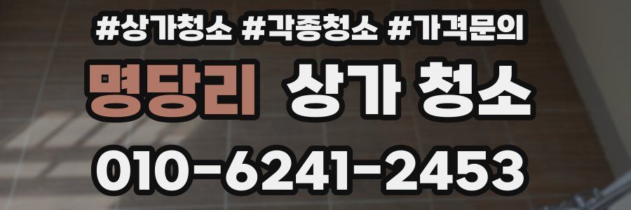 명당리 상가 청소