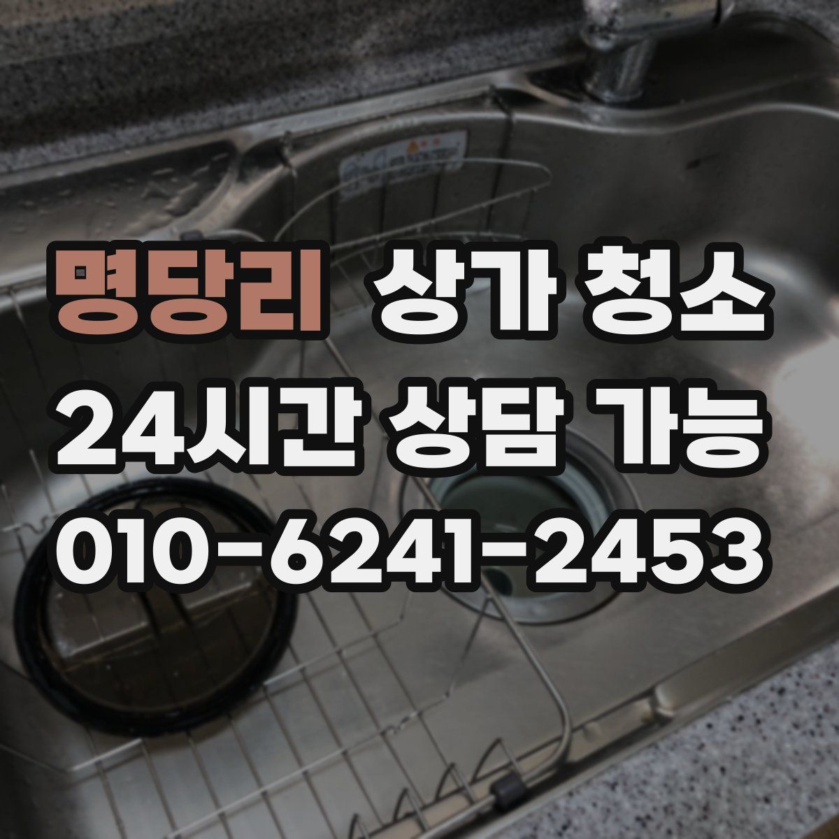 명당리 상가 청소