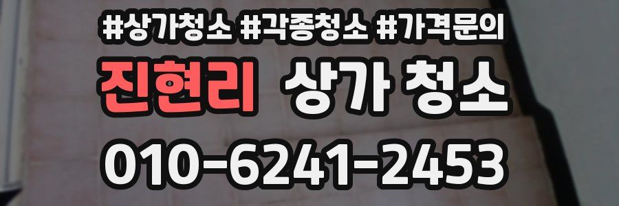 진현리 상가 청소
