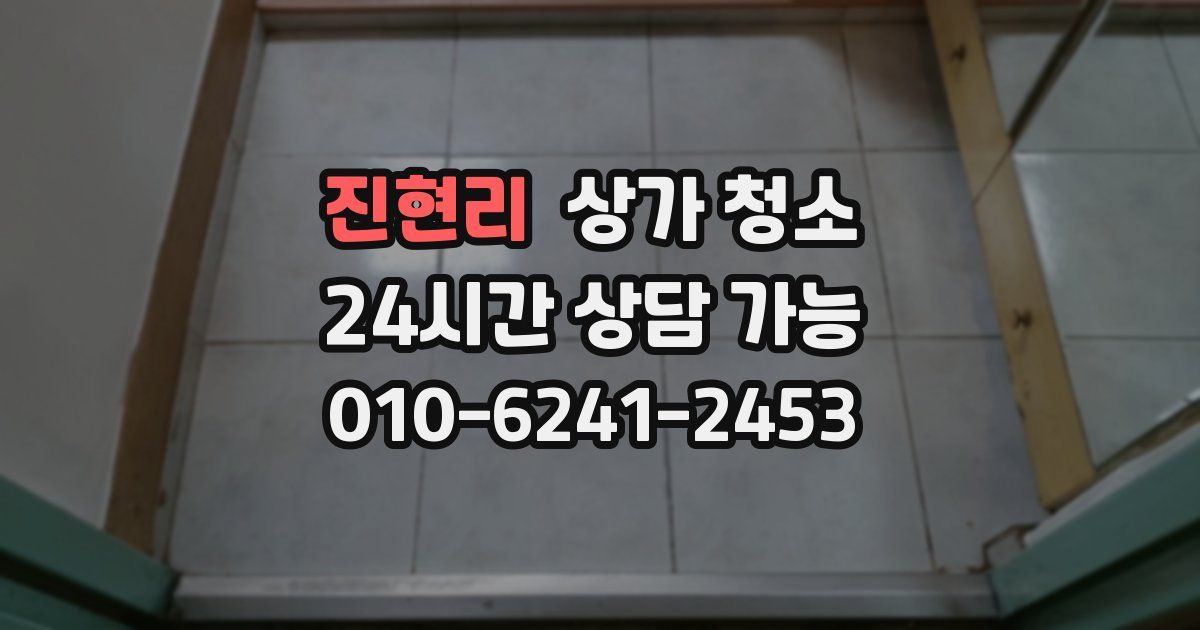 진현리 상가 청소