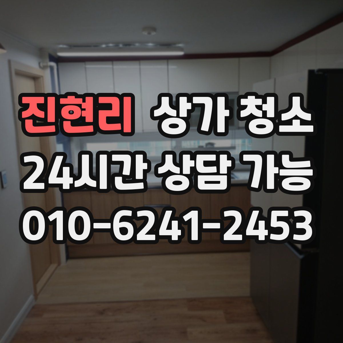 진현리 상가 청소