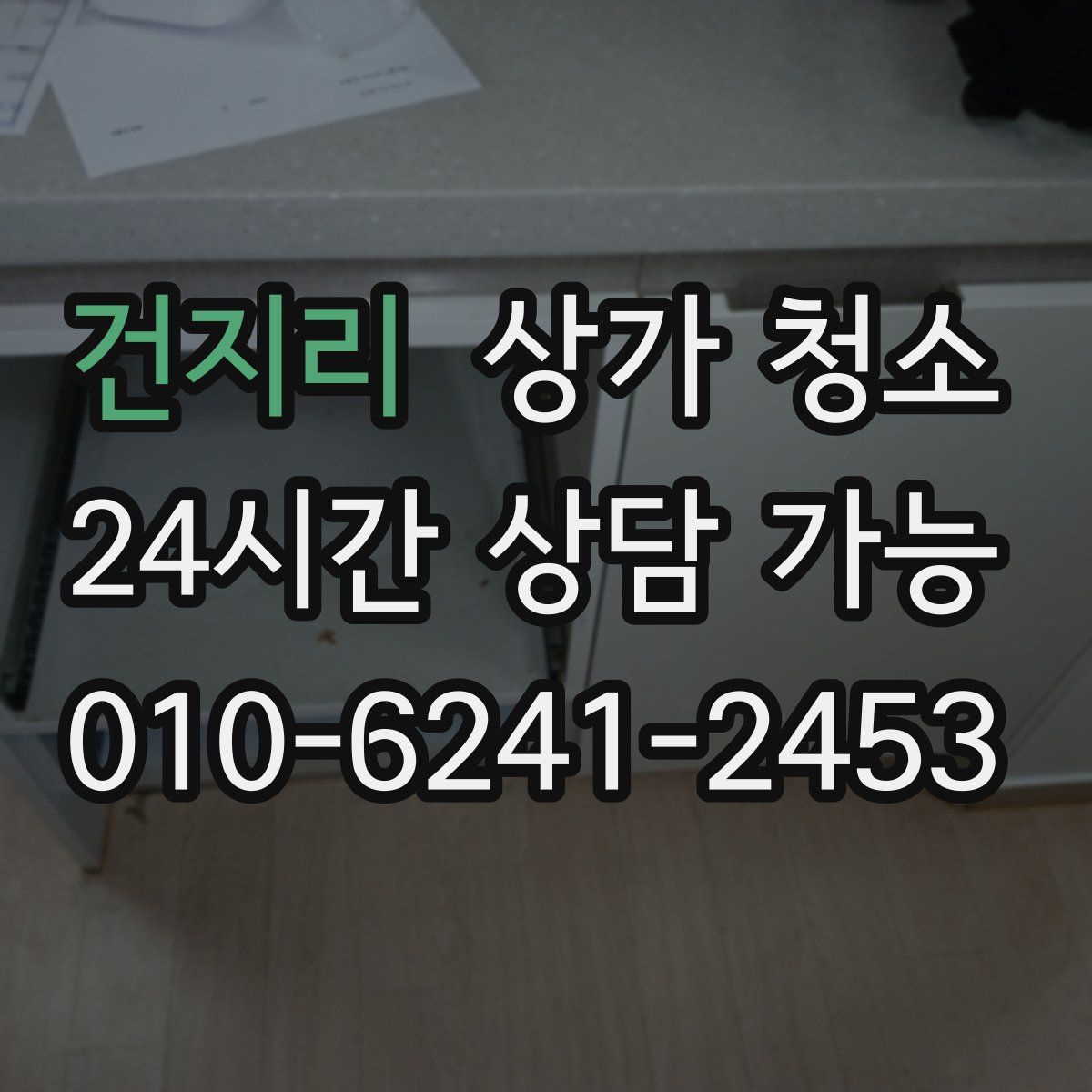 건지리 상가 청소