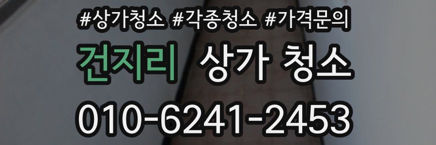 건지리 상가 청소