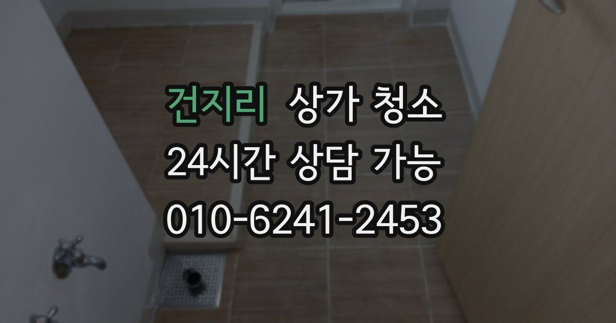 건지리 상가 청소