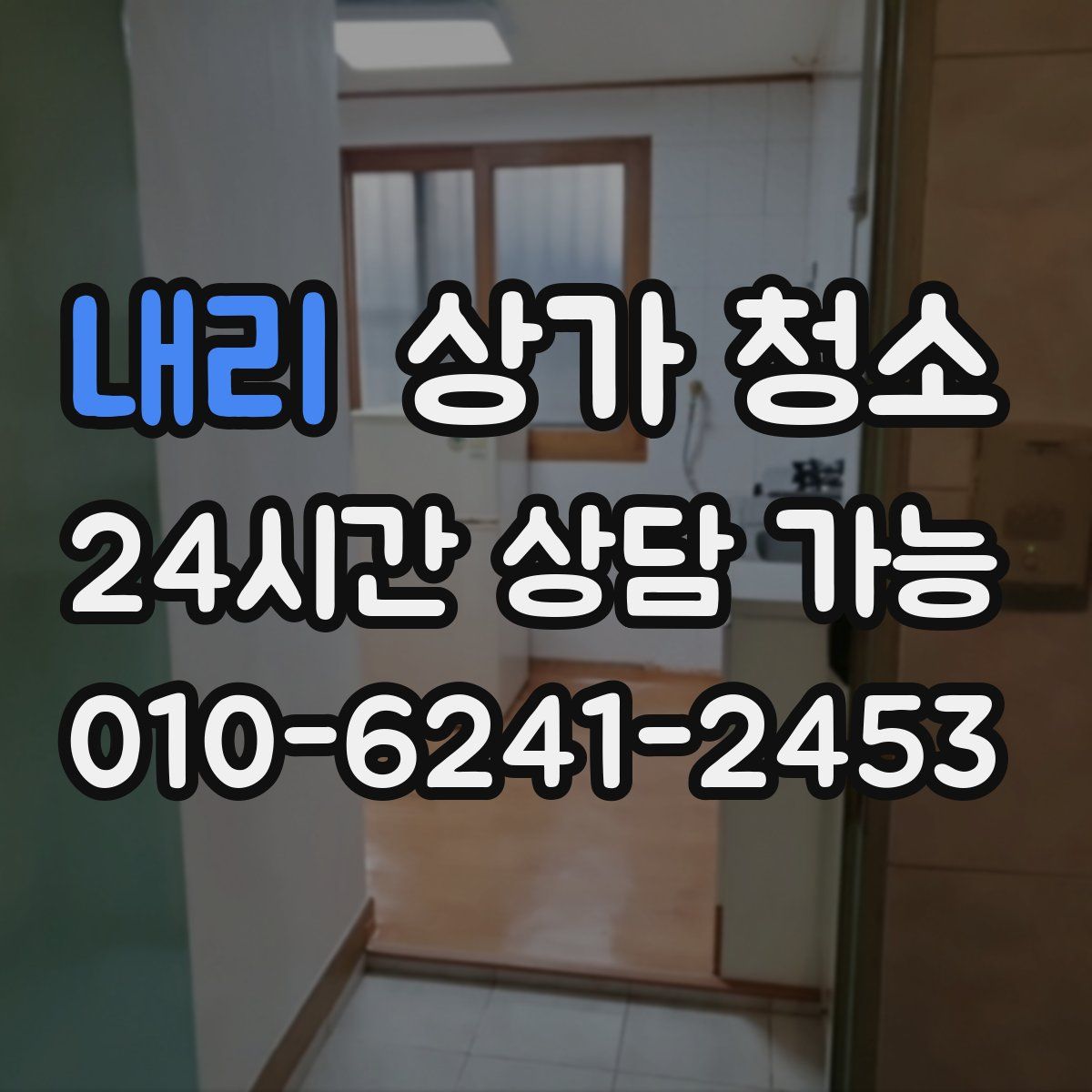 내리 상가 청소