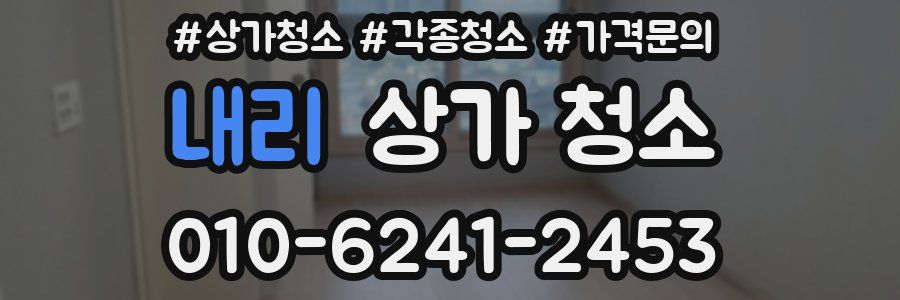 내리 상가 청소