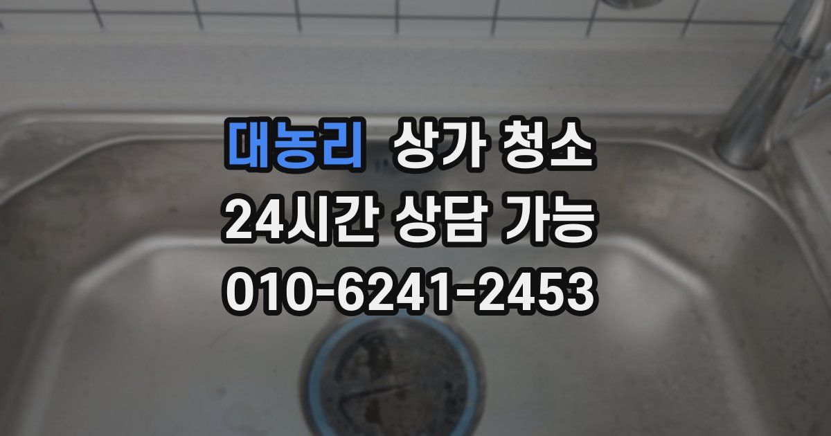대농리 상가 청소