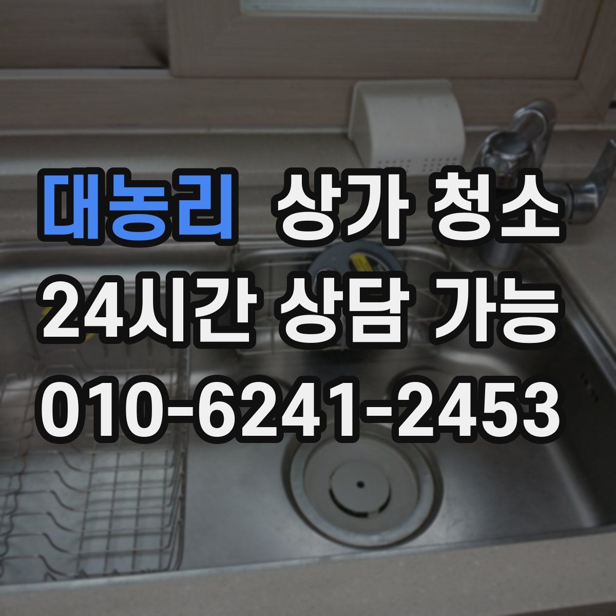대농리 상가 청소