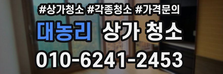 대농리 상가 청소
