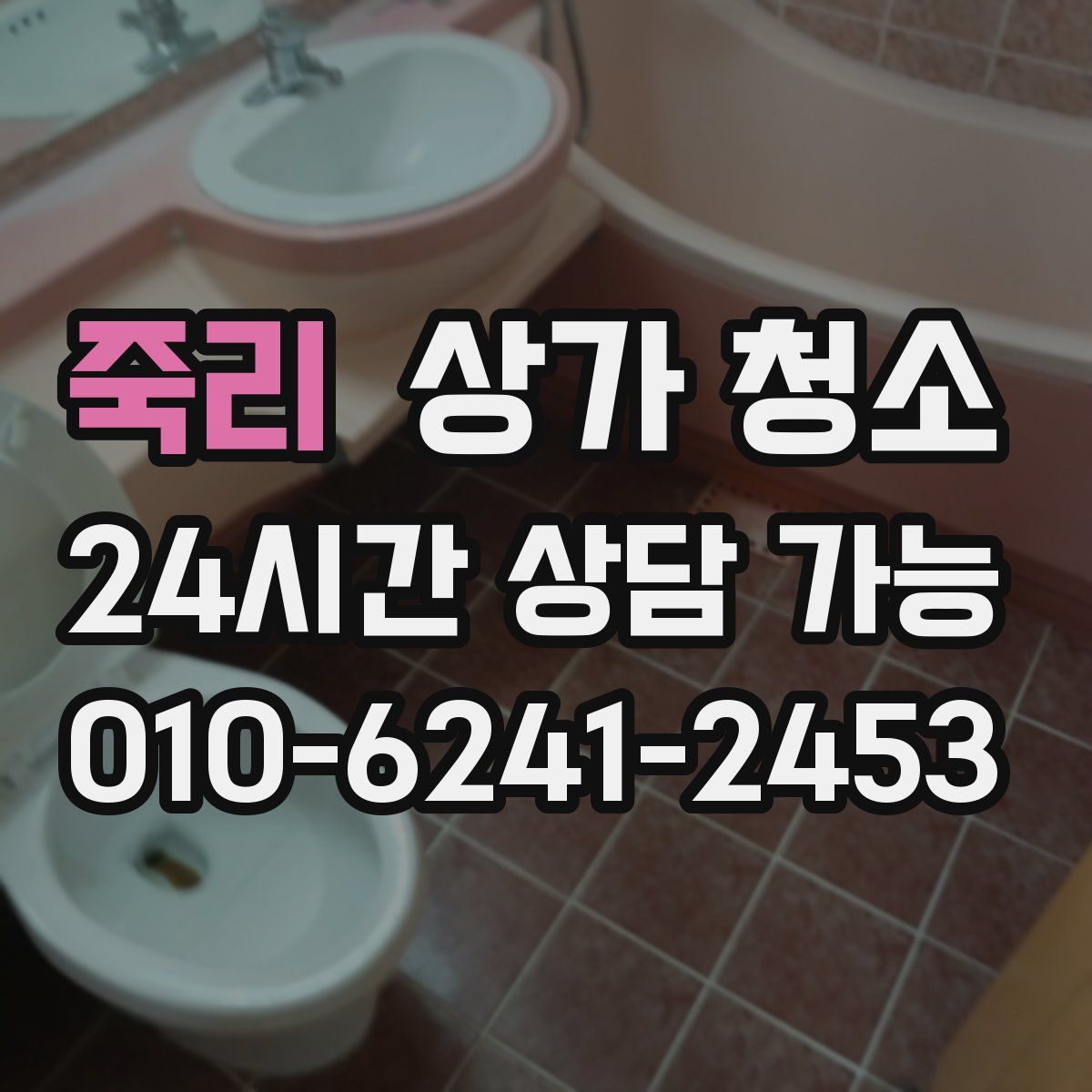 죽리 상가 청소