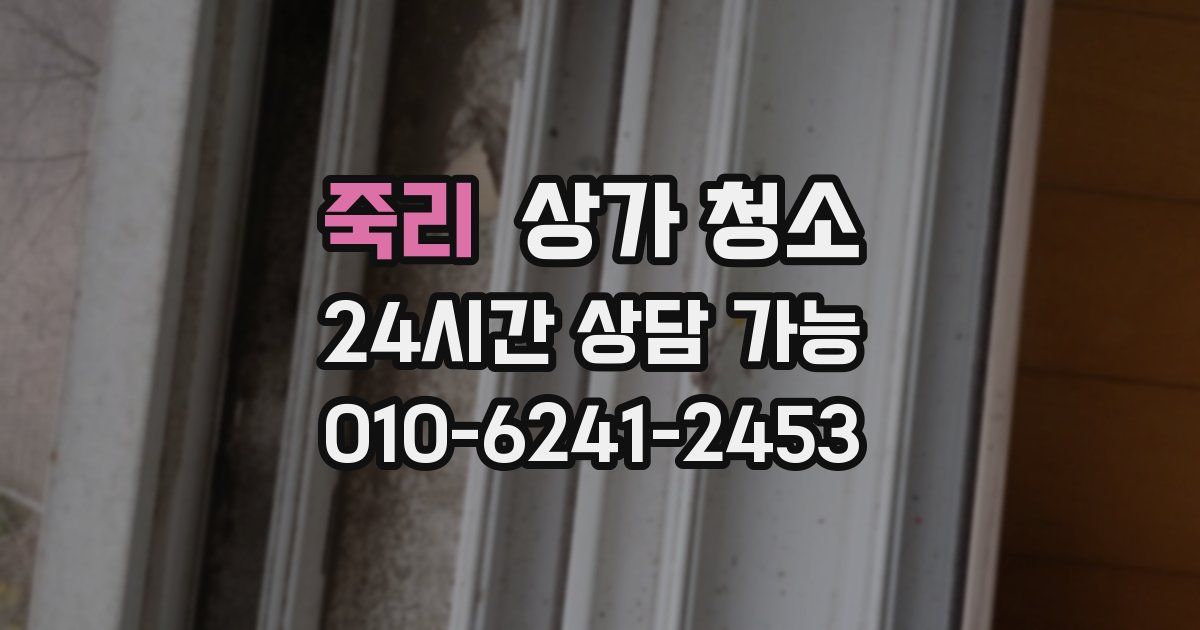 죽리 상가 청소