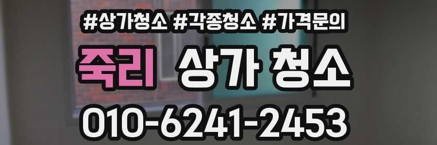 죽리 상가 청소
