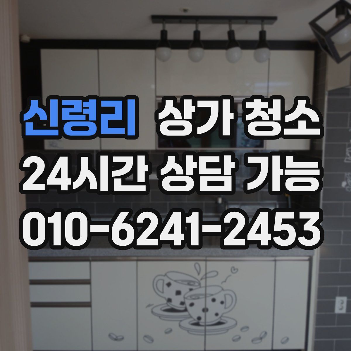 신령리 상가 청소