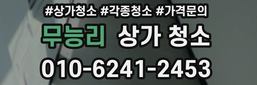 무능리 상가 청소