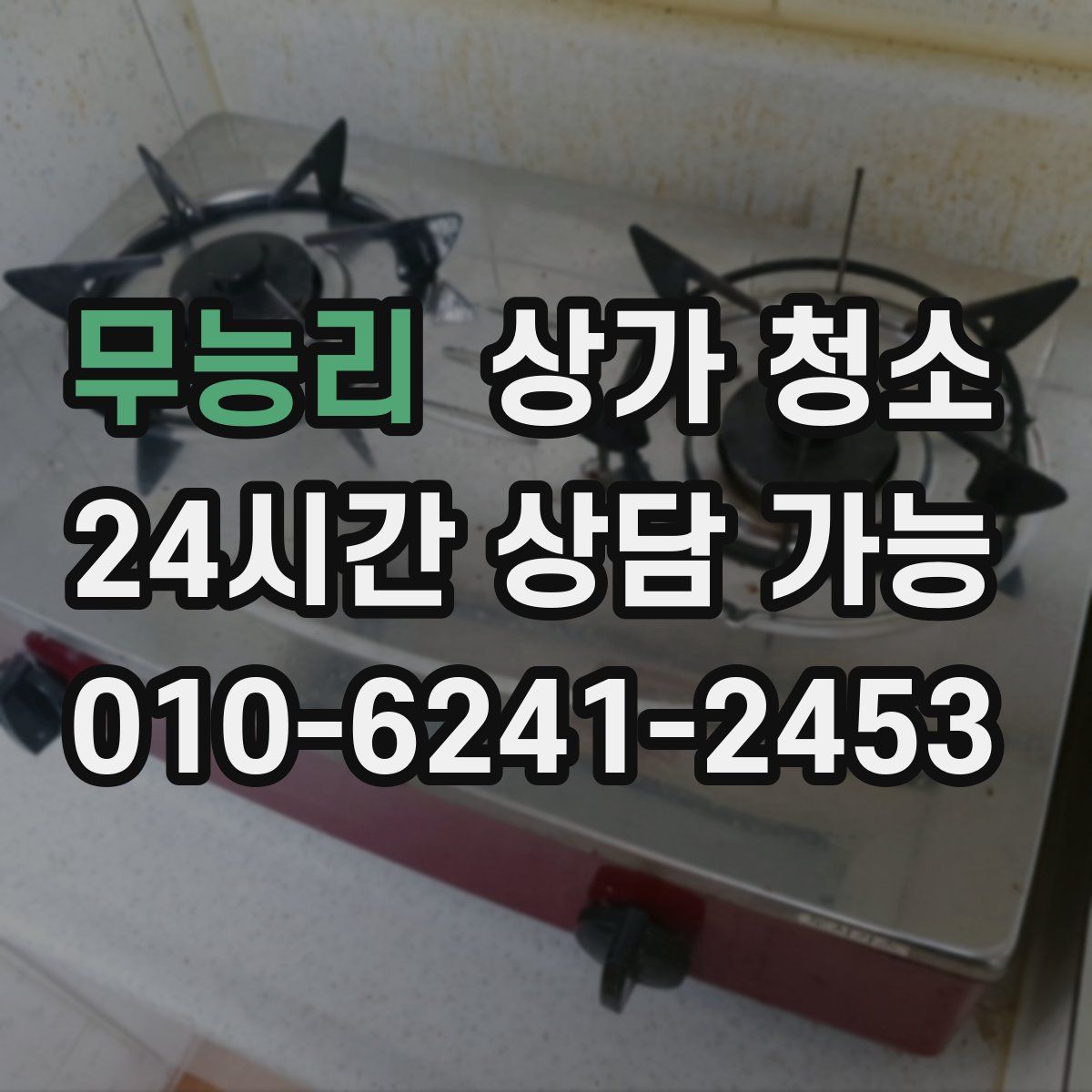 무능리 상가 청소