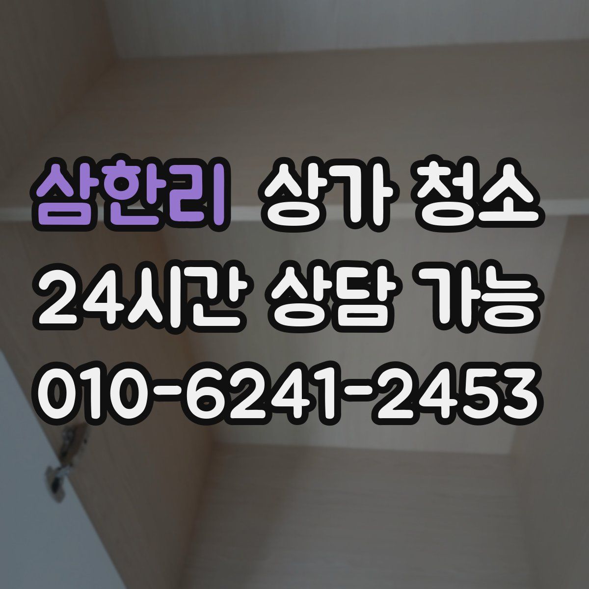 삼한리 상가 청소
