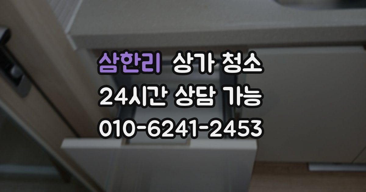 삼한리 상가 청소