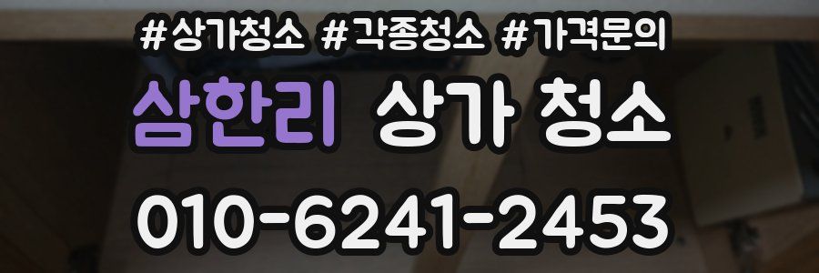 삼한리 상가 청소