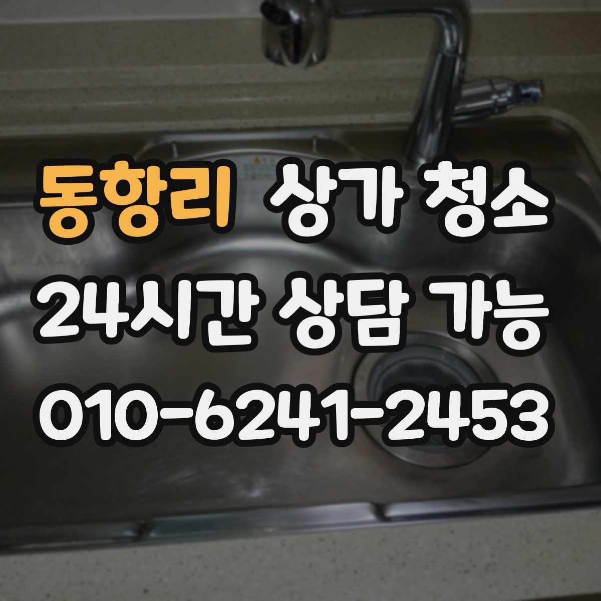 동항리 상가 청소