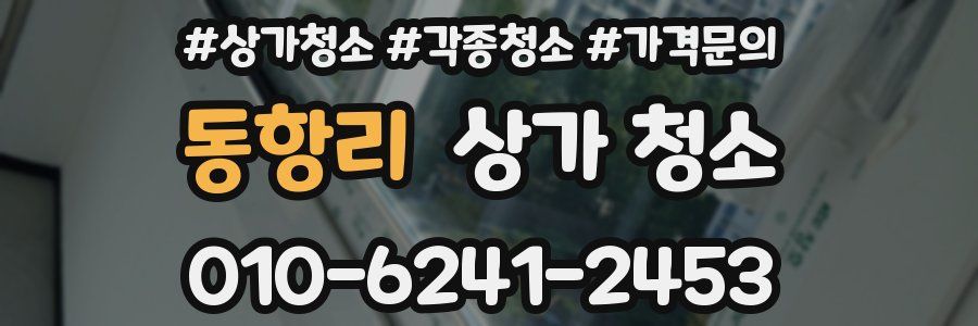 동항리 상가 청소