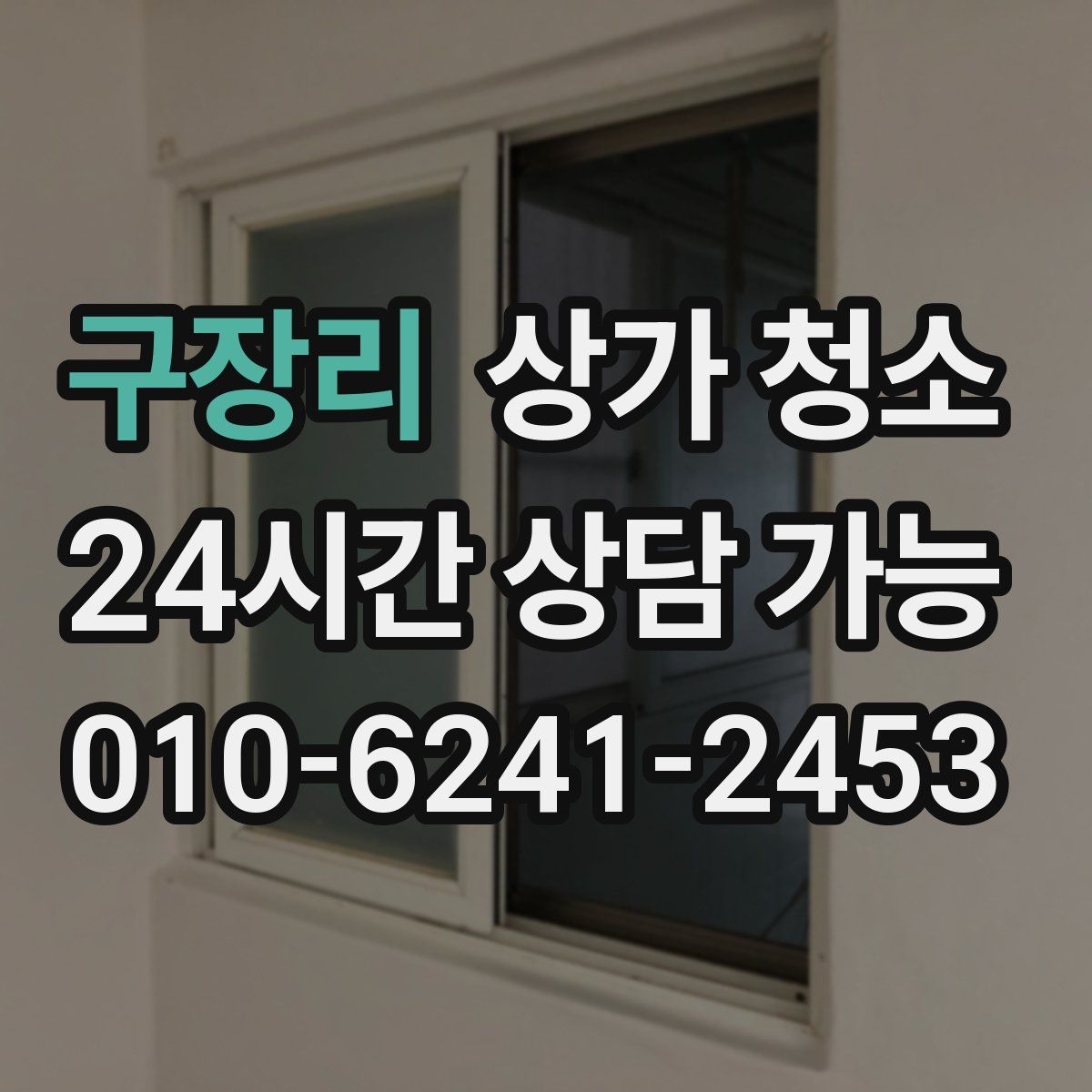 구장리 상가 청소